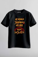 Maa Thakbe Unisex Regular T-Shirt