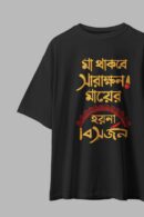 Maa Thakbe Unisex Oversize T-Shirt